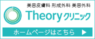 Theoryクリニック